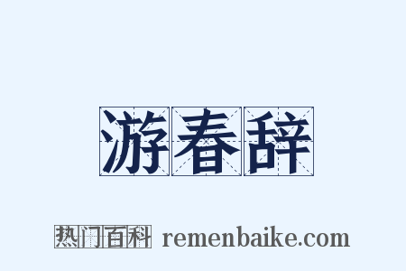 游春辞是什么意思的图片